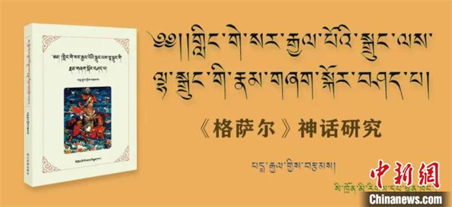 中国首部《格萨尔神话研究》专著出版发行