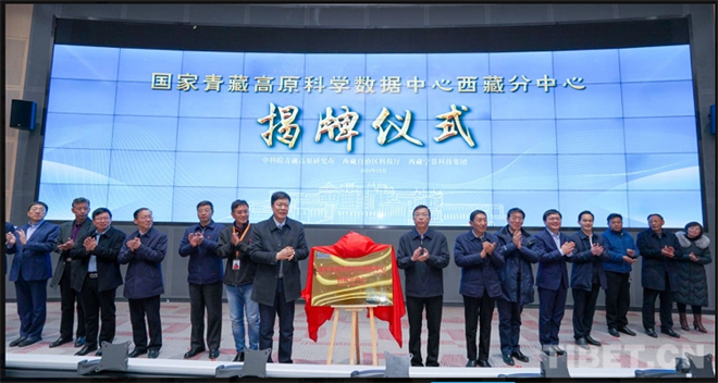 国家青藏高原科学数据中心西藏分中心揭牌