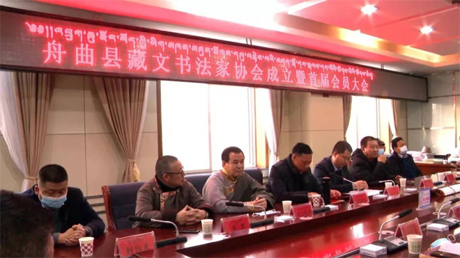 甘肃省甘南州舟曲县藏文书法家协会成立