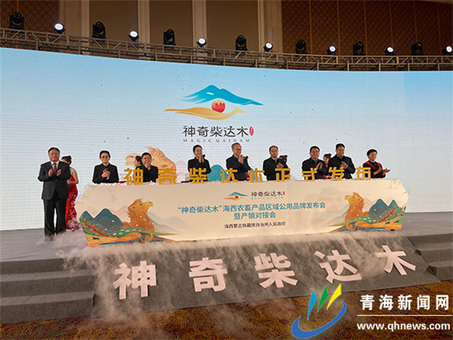 青海省海西州发布“神奇柴达木”区域公用品牌