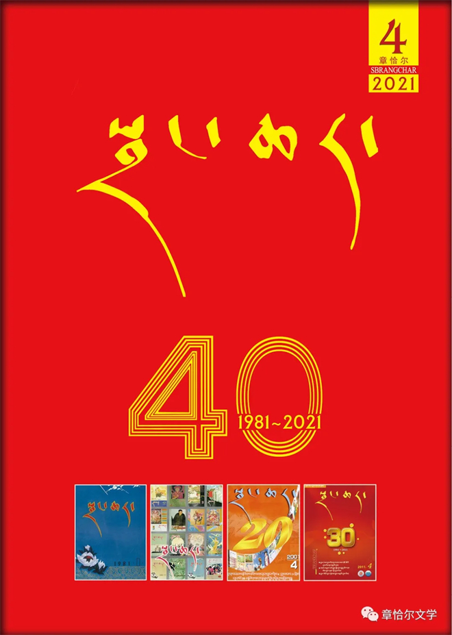 《章恰尔》创刊40周年：攀登新时代的文学高峰