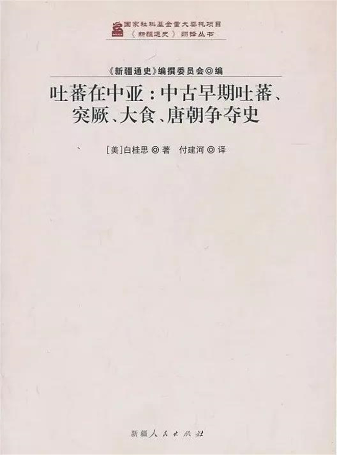 《吐蕃在中亚》：一部中古列国的中亚争夺史