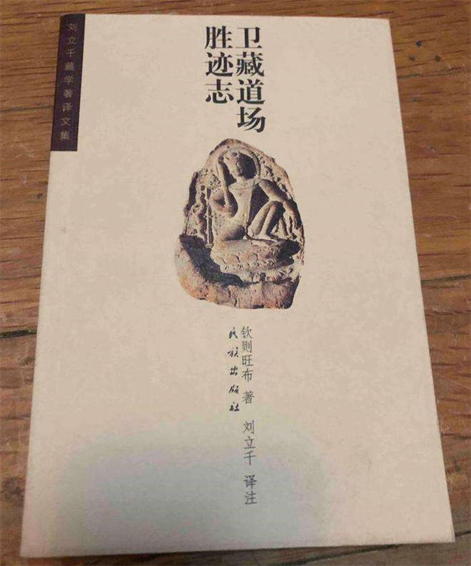 钦则和他的《卫藏圣迹志》