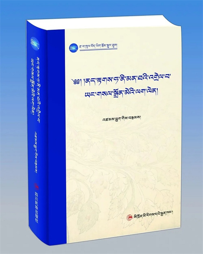 《藏医诊断<哈努曼塔>详释》出版发行