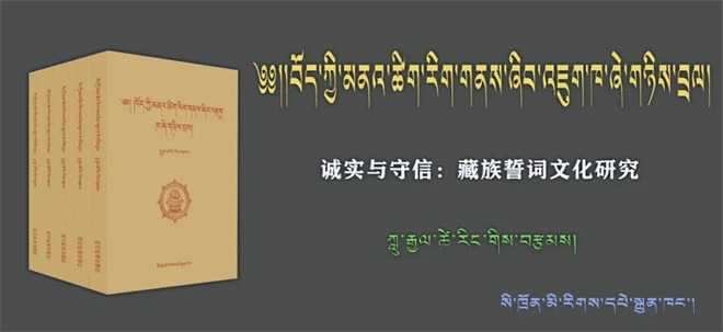 《诚实与守信：藏族誓词文化研究》出版发行