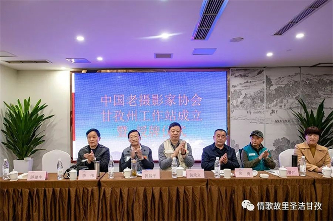 中国老摄影家协会甘孜州工作站成立大会举行
