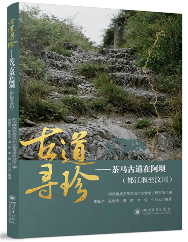 首部川藏茶马古道西线调查报告专著出版发行