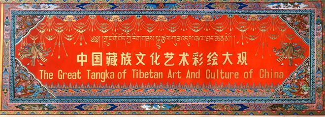 《中国藏族文化艺术彩绘大观》（下部）问世