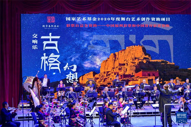 交响乐《古格幻想》在西藏自治区拉萨首演