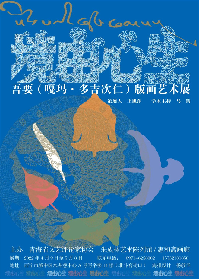 “境由心生-吾要（嘎玛·多吉次仁）”版画展开幕