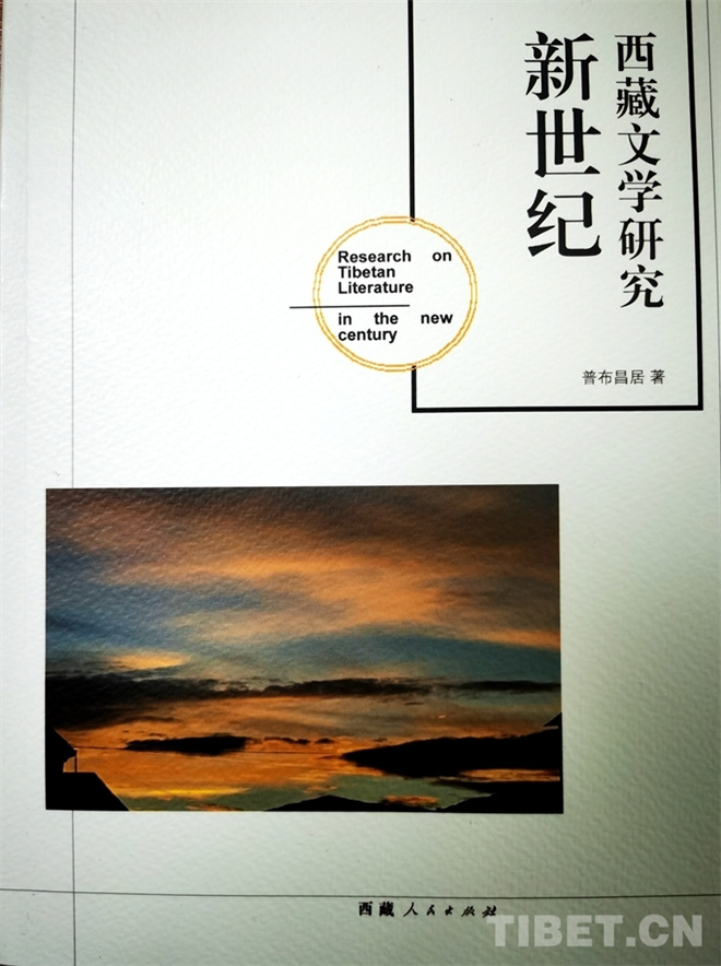 普布昌居《新世纪西藏文学研究》研讨会举行