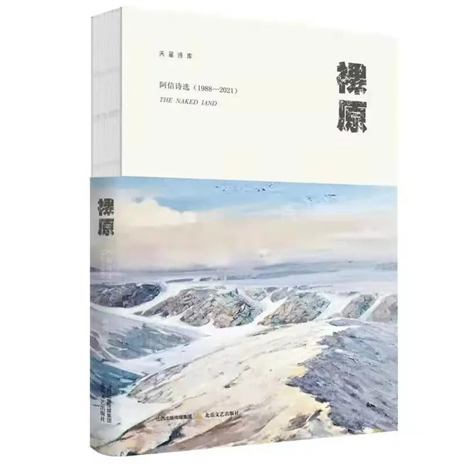 阿信新诗集《裸原》由北岳文艺出版社出版