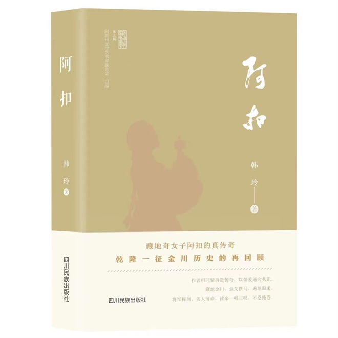 韩玲非虚构历史题材小说《阿扣》出版发行