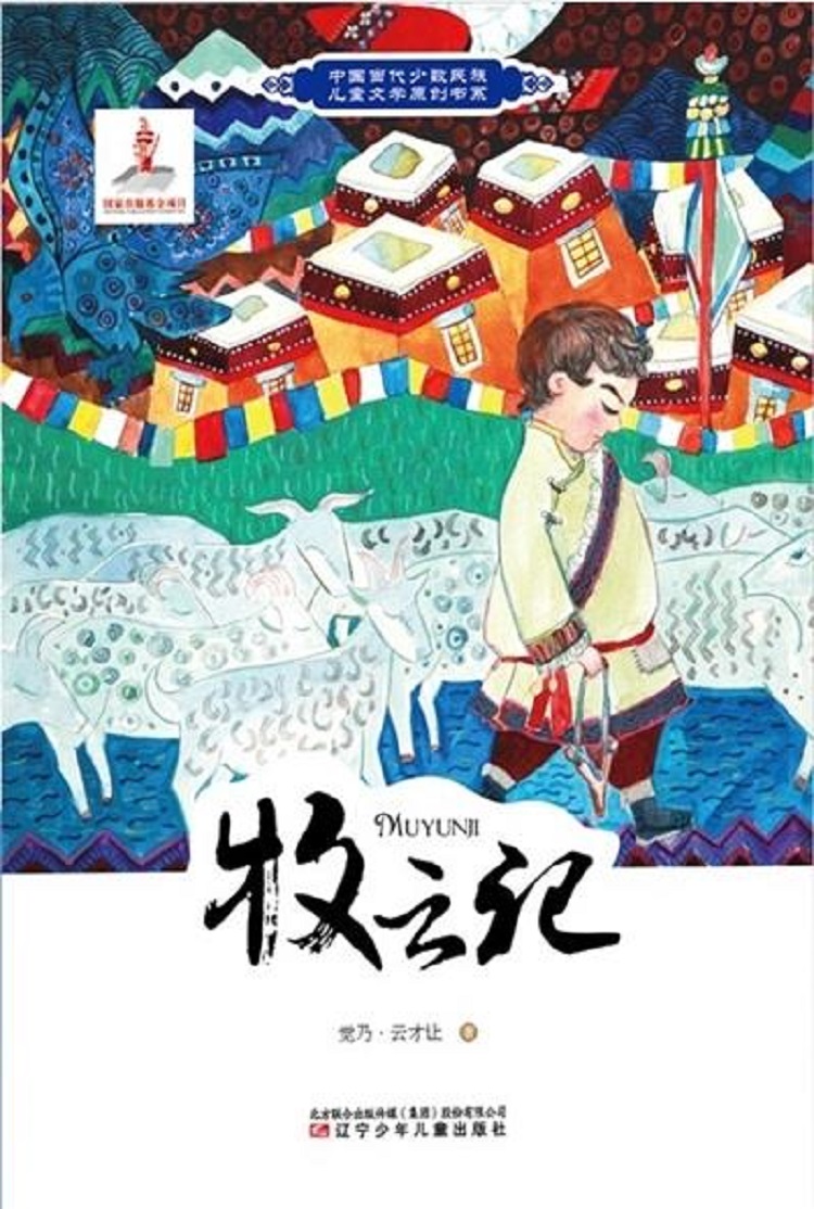 《牧云记》觉乃云才让著辽宁少年儿童出版社2017年3月版.jpg