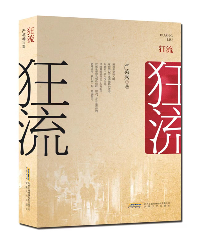 藏族作家严英秀首部长篇小说《狂流》出版发行