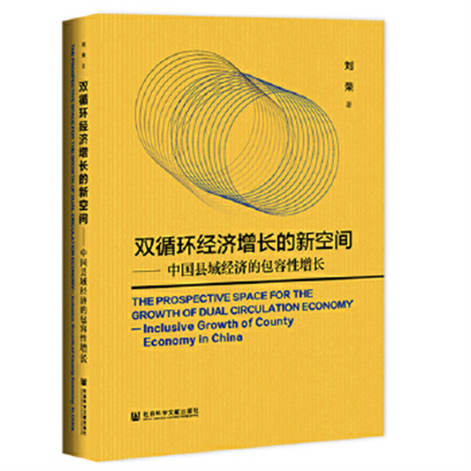 县域经济专著《双循环经济增长的新空间》出版