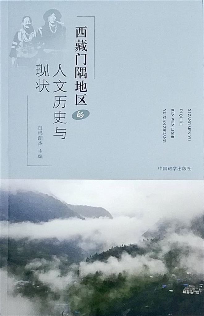 两部关于西藏“门隅”研究著作：揭开秘境之谜