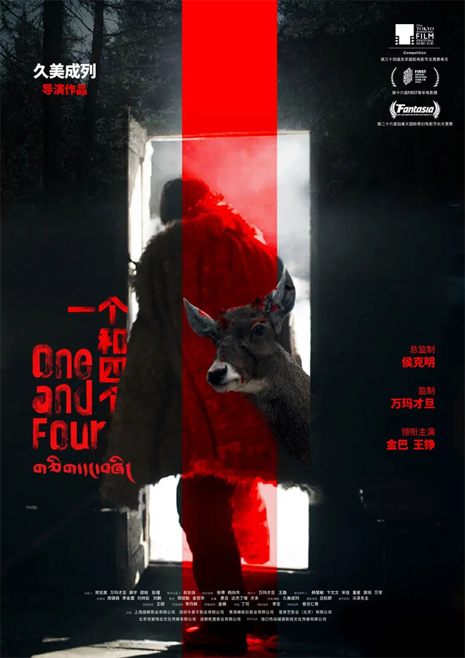 《一个和四个》入围加拿大奇幻电影节长片竞赛
