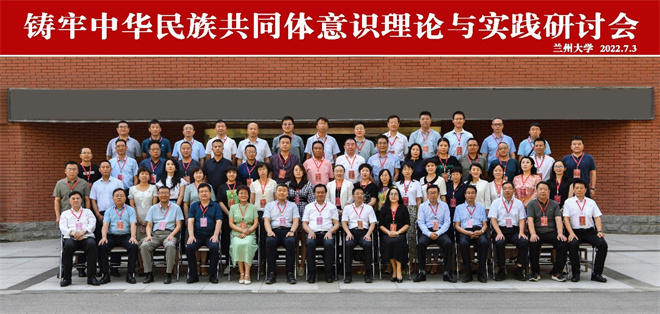 铸牢中华民族共同体意识理论与实践会议召开
