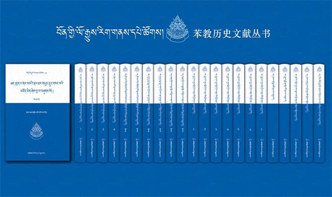 重点图书出版项目《苯教历史文献丛书》出版