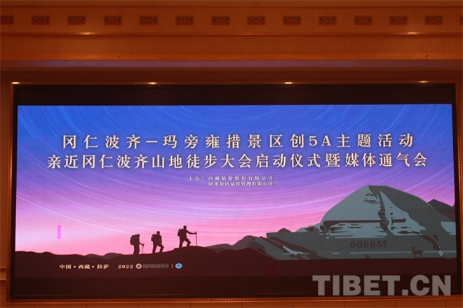 亲近冈仁波齐山地徒步大会启动仪式在拉萨举行