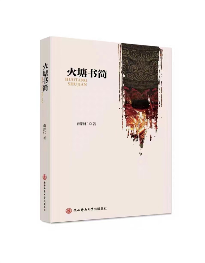 藏族作家南泽仁散文集《火塘书简》出版发行