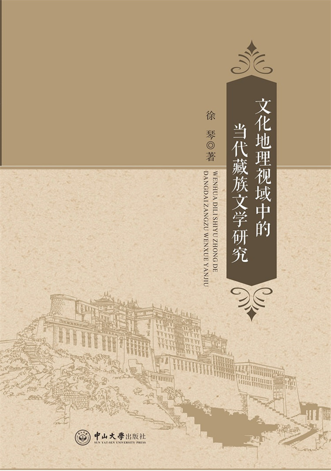 《文化地理视域中的当代藏族文学研究》出版