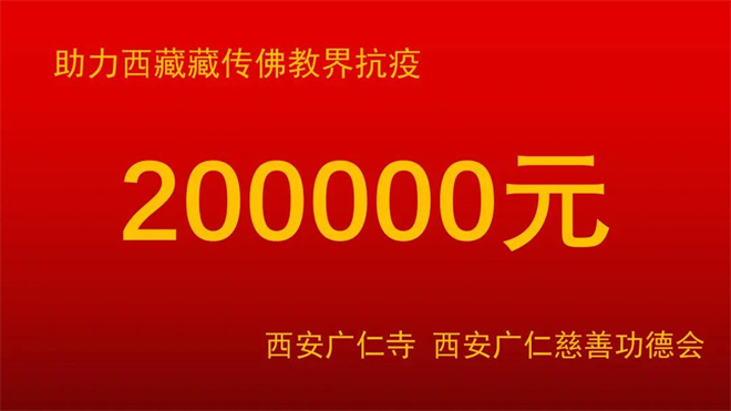 西安广仁寺捐款二十万元助力西藏佛教界抗疫