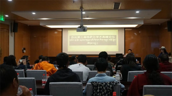 第三届格萨尔学术高峰论坛在四川省色达县召开