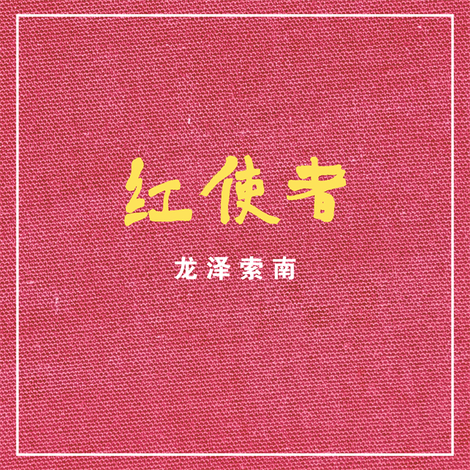 歌曲《红使者》：星辰即入诗，字也亮晶晶