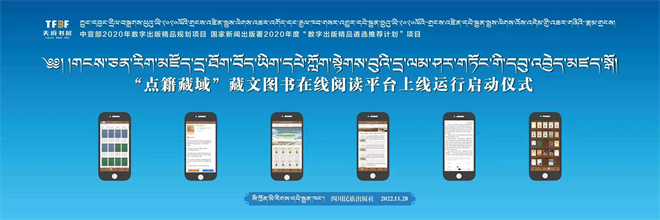 “点籍藏域藏文图书在线阅读平台”正式上线