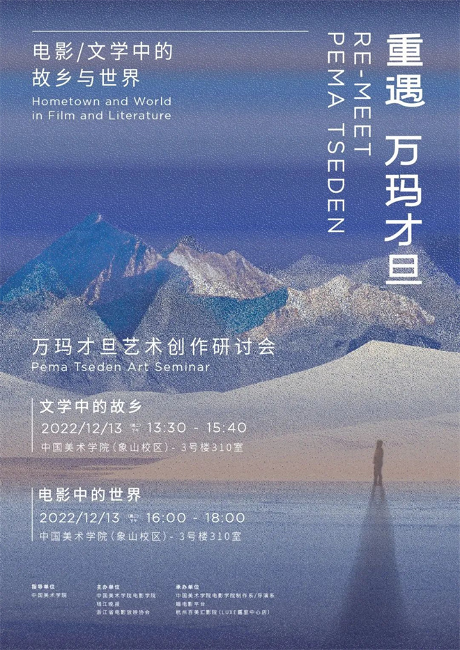 万玛才旦艺术创作研讨会在浙江杭州召开