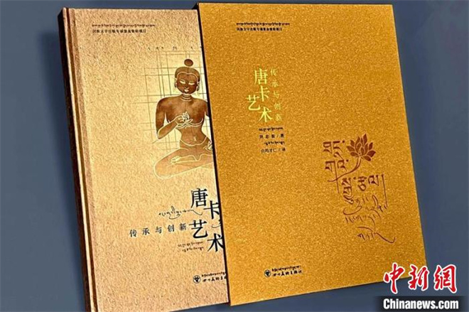《唐卡艺术：传承与创新》藏汉对照版出版发行
