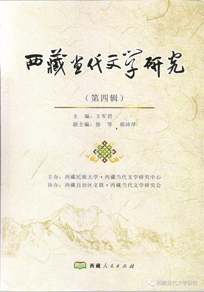 《西藏当代文学研究》入选社科院集刊评价报告