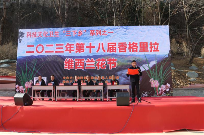 第十八届云南省香格里拉（维西）兰花节开幕