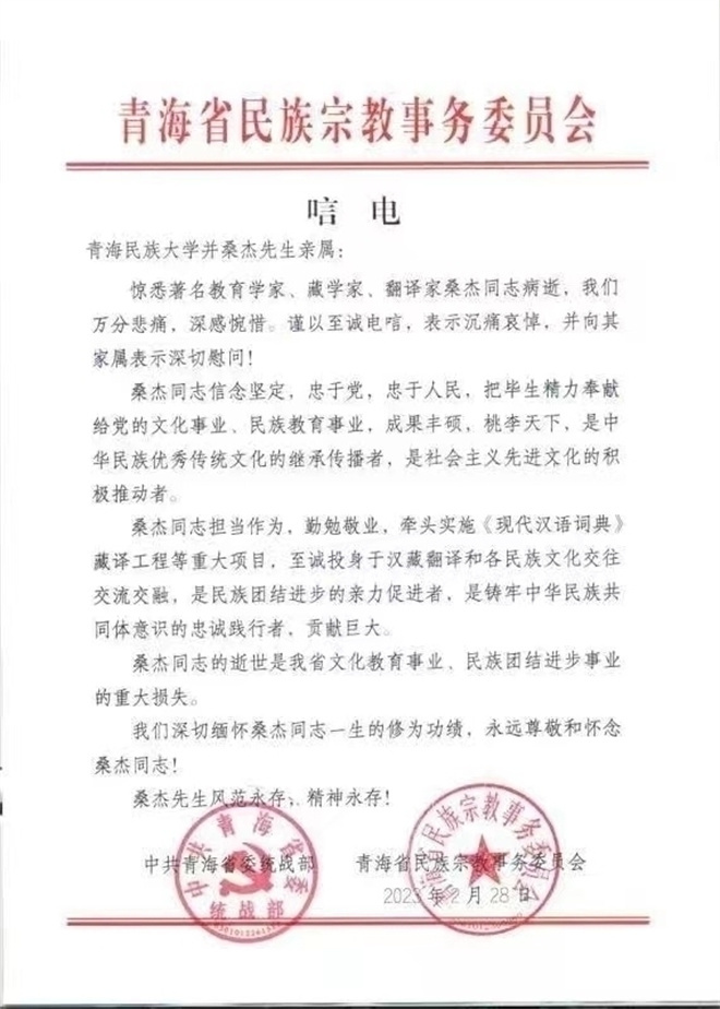 著名教育学家、藏学家、翻译家桑杰逝世1.jpg