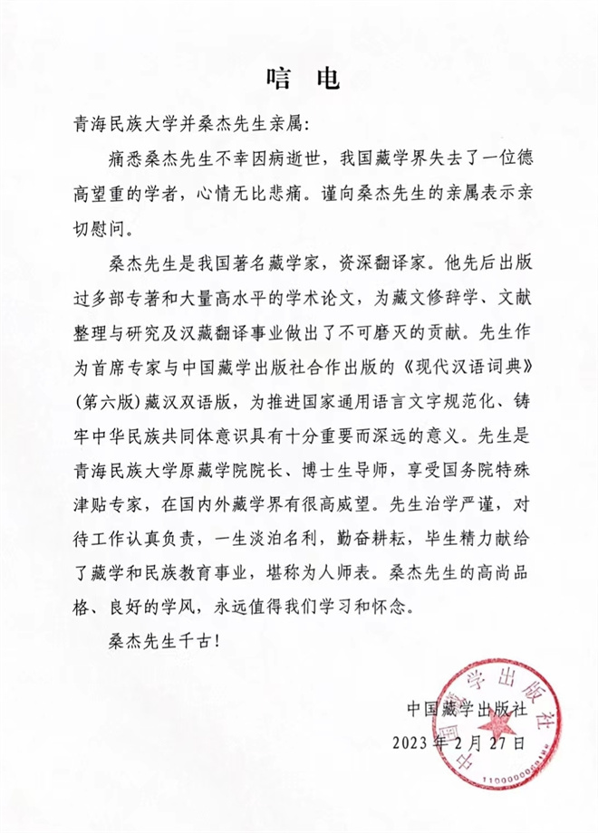 著名教育学家、藏学家、翻译家桑杰逝世2.jpg