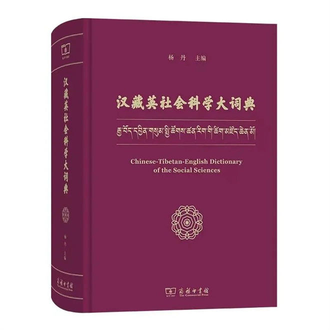 专业类辞书《汉藏英社会科学大词典》出版发行