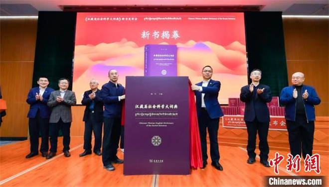 21卷《汉藏英社会科学大词典》在北京首发