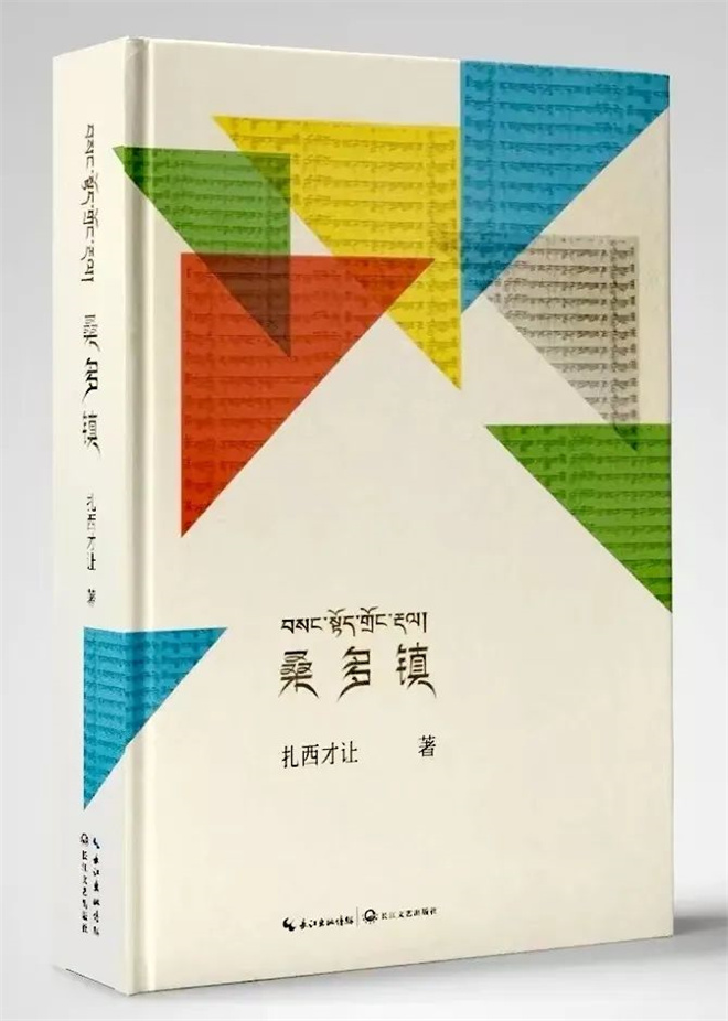 扎西才让诗集《桑多镇》获鲁藜诗歌奖诗集奖