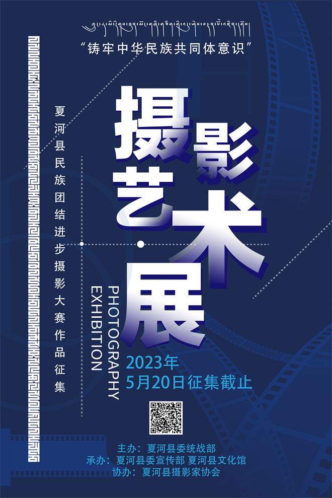 甘肃夏河县民族团结进步摄影大赛开始作品征集