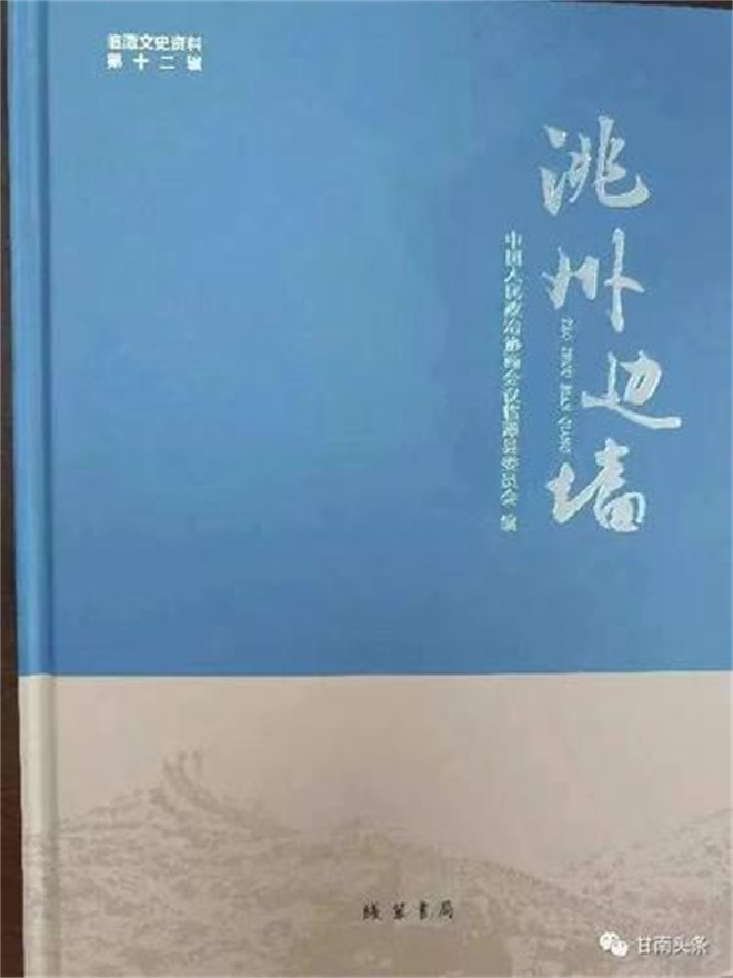 甘南临潭文史资料《洮州边墙》大型图册出版