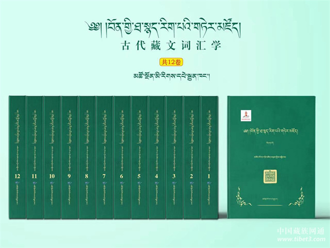 国家出版基金资助项目《古代藏文词汇学》出版