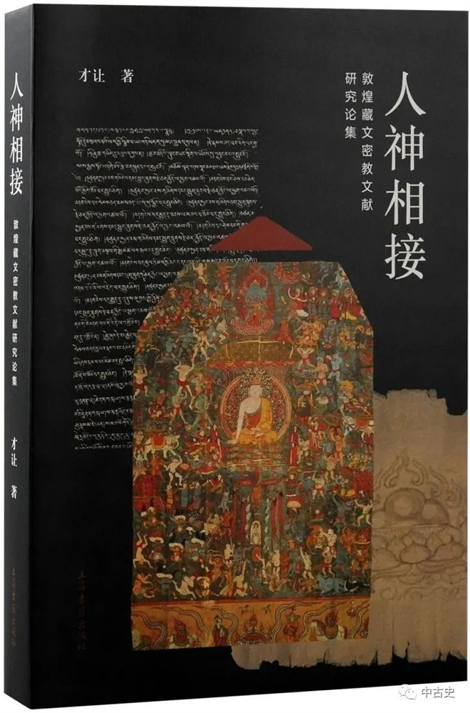 《人神相接：敦煌藏文密教文献研究论集》出版