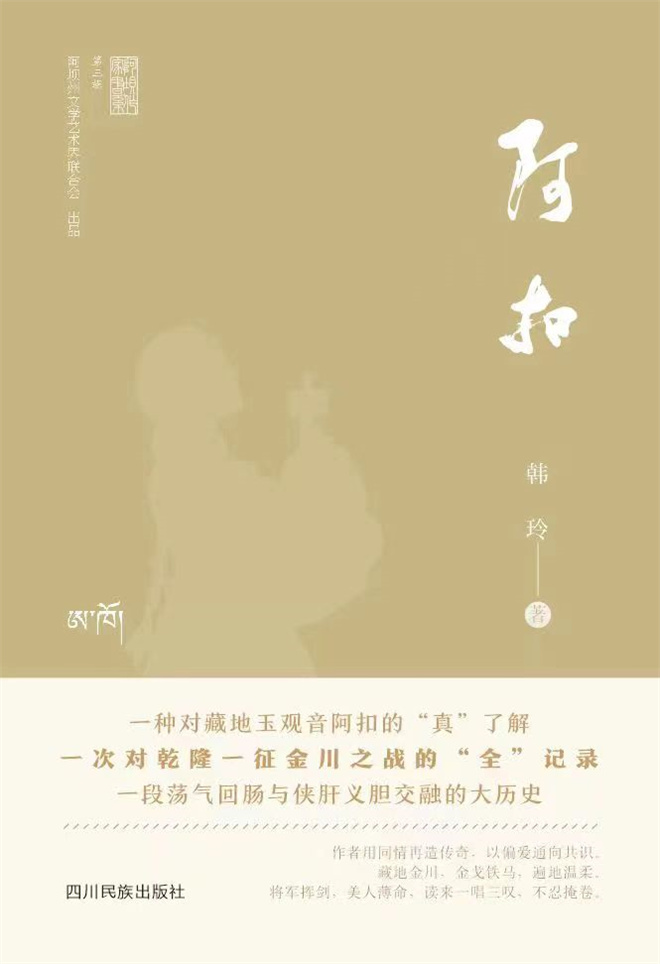 小说《阿扣》参与四川藏族作家作品专题研讨会