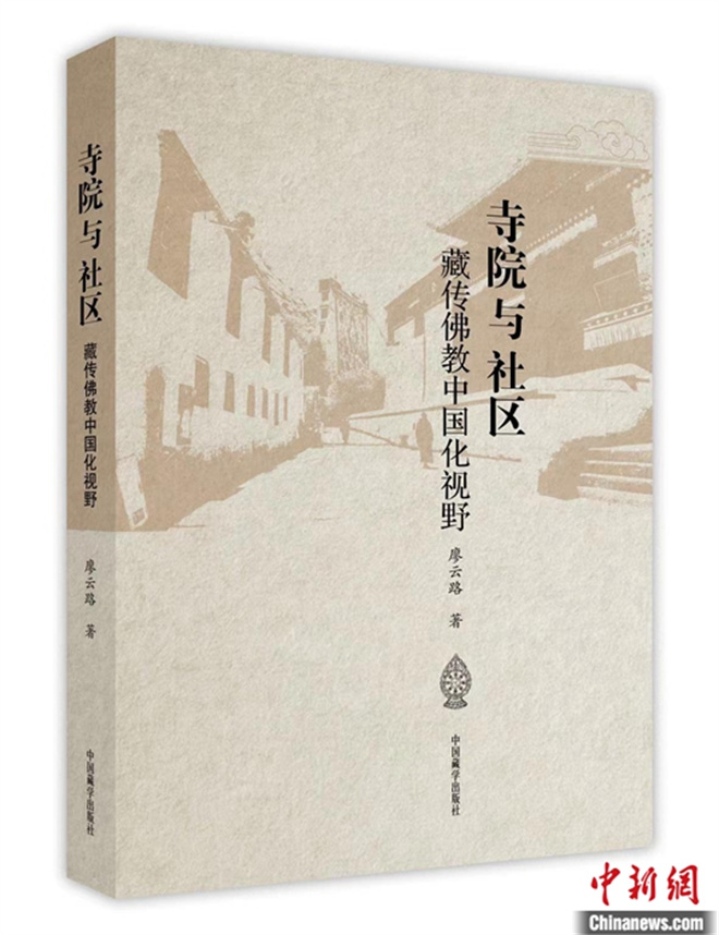 《寺院与社区：藏传佛教中国化视野》出版发行