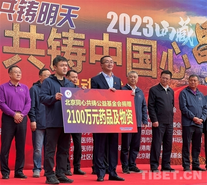 2023年同心·共铸中国心大型公益活动西藏行启动