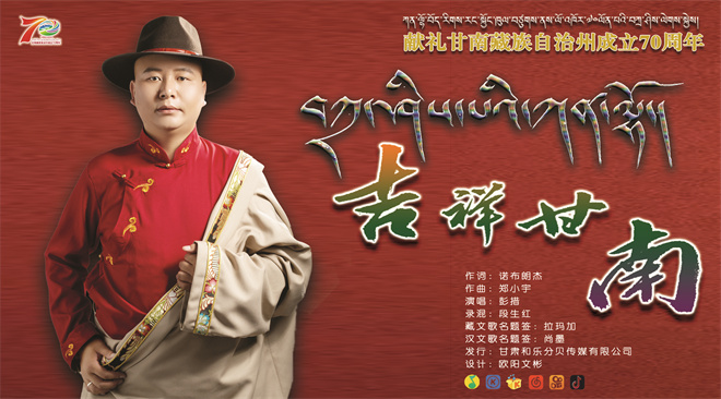 藏族歌手彭措最新单曲《吉祥甘南》发布