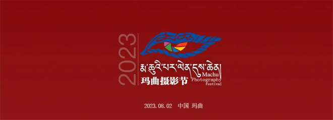 原生与互融 甘肃甘南州首届玛曲摄影节即将举行