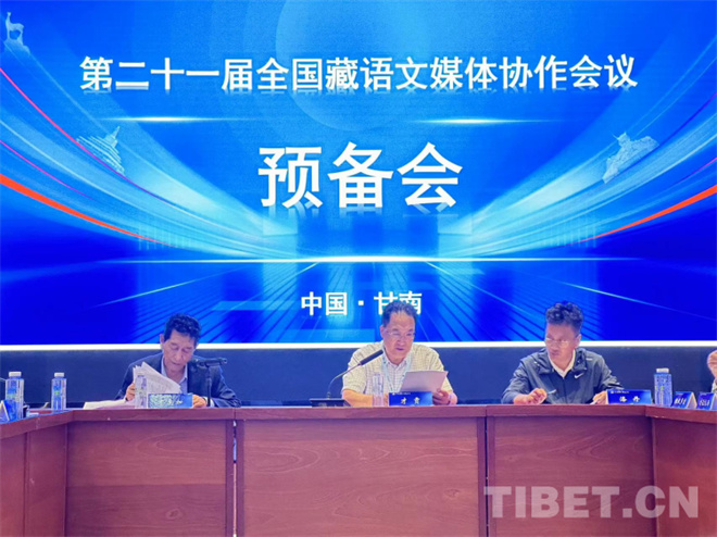 第21届全国藏语文媒体协作会预备会召开